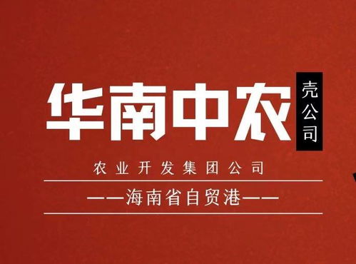 華南中農海南農業開發集團 借力稅收優惠政策 打造農業產業新高地