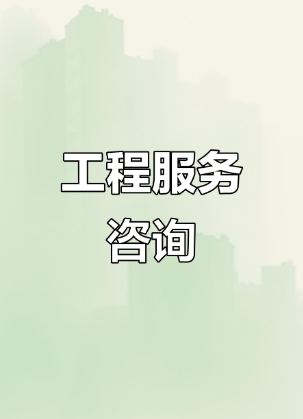 中政企（北京）工程咨詢 引領行業標準，賦能總部經濟